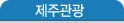 제주관광