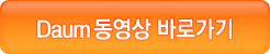 Daum 동영상 바로가기