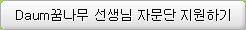 Daum꿈나무 선생님 자문단 지원하기
