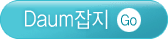 Daum잡지