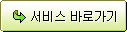 서비스바로가기