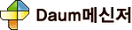 Daum메신저