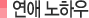 연애 노하우