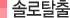 솔로탈출