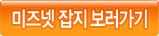 미즈넷 잡지 보러가기