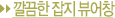 깔끔한 잡지 뷰어창