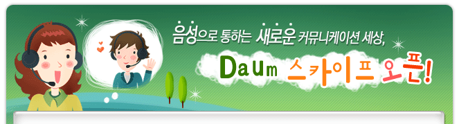 Daum스카이프