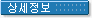 상세정보
