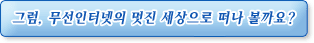 무선인터넷 세상보기