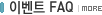 �̺�ƮFAQ