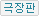 극장판