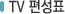 TV����ǥ