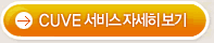CUVE 서비스 자세히보기