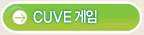 CUVE 게임