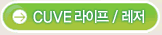 CUVE 라이프/레저