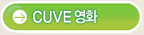 CUVE영화