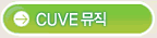 CUVE 뮤직