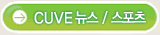 CUVE 뉴스/스포츠