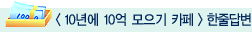 10년에 10억 모으기카페 한줄답변