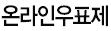 온라인우표제