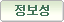 정보성