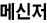 메신저