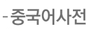 중국어사전