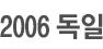 2006µ¶ÀÏ¿ùµåÄÅ