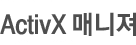 ActiveX ¸Å´ÏÀú