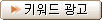키워드광고
