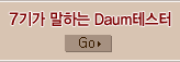7±â°¡ ¸»ÇÏ´Â DaumÅ×½ºÅÍ