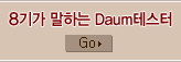 8±â°¡ ¸»ÇÏ´Â DaumÅ×½ºÅÍ
