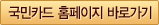 국민카드 홈페이지 바로가기