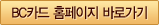 BC카드 홈페이지 바로가기