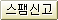 스팸신고